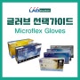 [LABGUIDE] Microflex 장갑 스펙비교 - 선택가이드