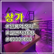 선릉역상가 메인 먹자골목 무권리 A급 Bar 홀덤 팝 임대 면적 36평