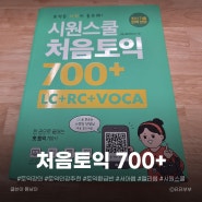 [강의추천] 시원스쿨 토익강의 처음토익 700+ 20일 완성 플랜