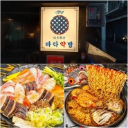 [서울] 홍대맛집 / 바다약방
