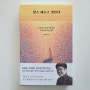 <예술> 삶은 예술로 빛난다 - 조원재 지음