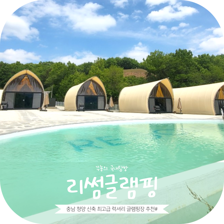 2023년 5월 오픈한 수영장이 있는 신축 글램핑장 추천 '리썸글램핑' : 네이버 블로그