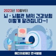 [제주한국병원] 뇌ㆍ뇌혈관 MRI 보험급여, 앞으로 이렇게 달라져요!