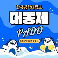 [한국공학대학교 누리온] 대동제 PADO 한국공학대학교 축제 현장 후기!