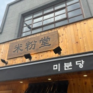 광주 동명동 쌀국수 맛집 미분당
