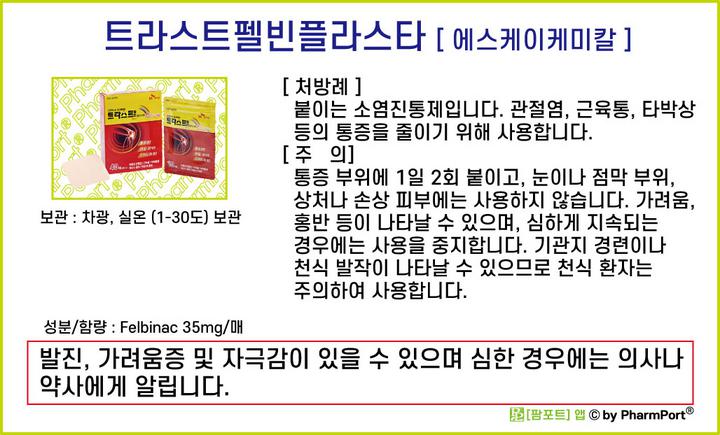 팜포트]-트라스트펠빈플라스타 (펠비낙, Felbinac) [에스케이케미칼] ( 약품정보 / 복약안내문 )-외용 소염진통제 ...