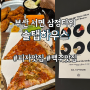 서면 삼정타워 맛집 솔탭하우스 8층 음식점 부산 피자 식당