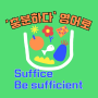 '충분하다' 영어로? Suffice (충분한: Sufficient)