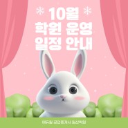 [김포공인중개사학원]에듀윌 일산학원 10월 학원 운영 안내