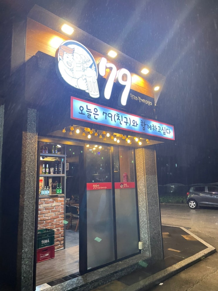 동해) 간단히 술마시기 좋은 북평동 술집 “79” : 네이버 블로그