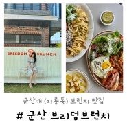 브리덤브런치 | 군산 대형 브런치카페 미룡동 군산대 맛집