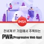 전세계 IT 기업에서 주목하는 PWA(Progressive Web App)