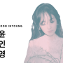 인디발라드) 윤인영 '사루비아' 세 번째 싱글