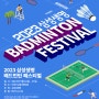 삼성생명 주최·주관 ‘2023 삼성생명 배드민턴 페스티벌’, 9월 16일부터 양일 간 개최