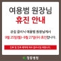 정동병원, 여용범 원장님 9월 휴진 안내