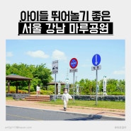 서울 공원 추천 아이랑 가볼만한 곳 마루공원 주차 및 이용팁(2023년 마루공원그린콘서트 정보)