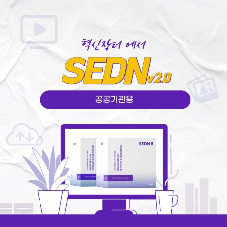 SEDN v2.0 구매 방법 : 공공기관용 : 네이버 블로그