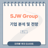 SJW Group 사업분야 배당일정 주가 전망