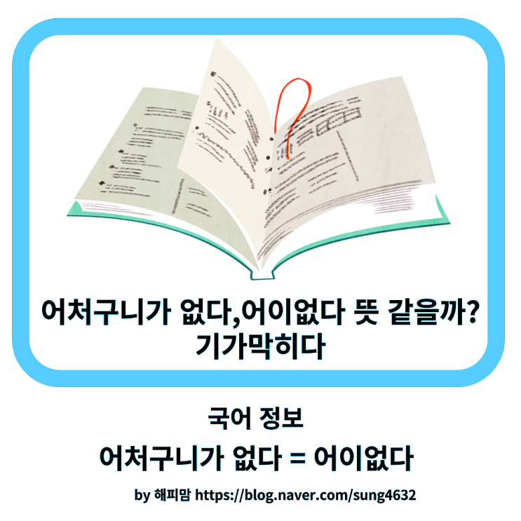 어처구니가 없다 어이없다 뜻은 같을까? : 네이버 블로그