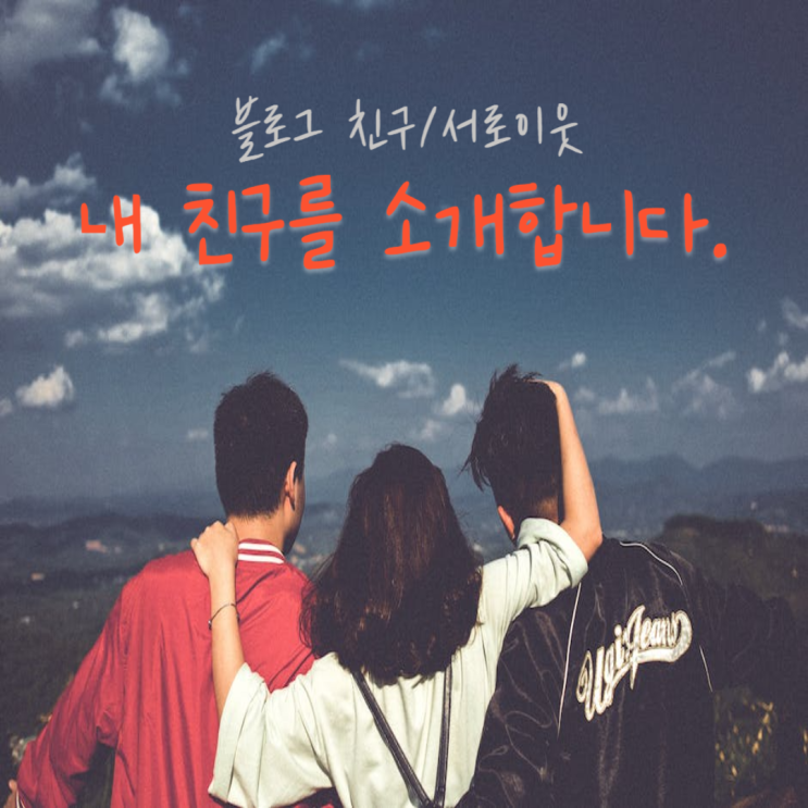 온라인에서 만난 블로그 친구 서로이웃 오랫동안, 블랙빈 : 네이버 블로그
