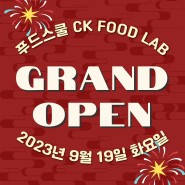 푸드스쿨 학생기업 <CK FOOD LAB> 그랜드 오픈!!!!