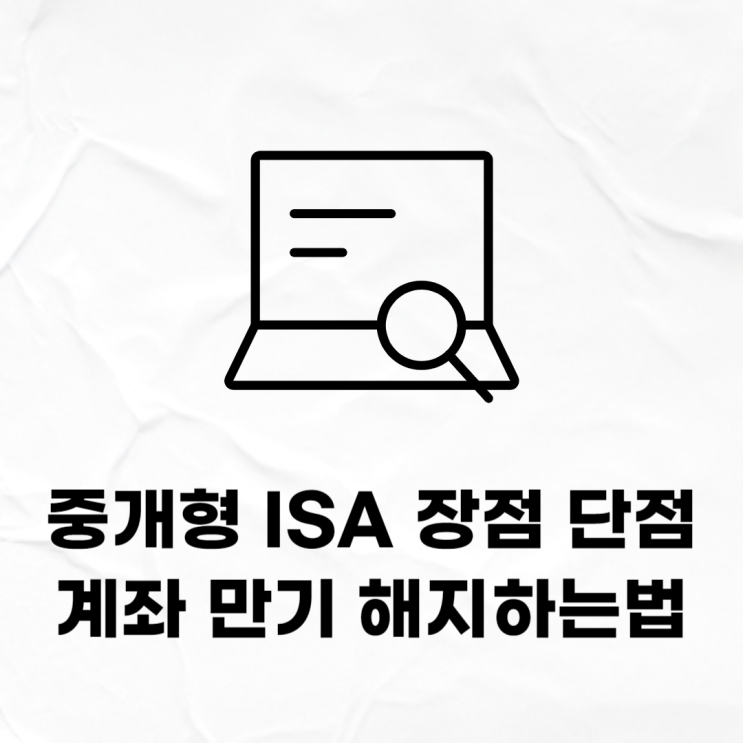 중개형 ISA 계좌 장점 및 단점, 만기 해지방법 (ft. KB증권) : 네이버 블로그