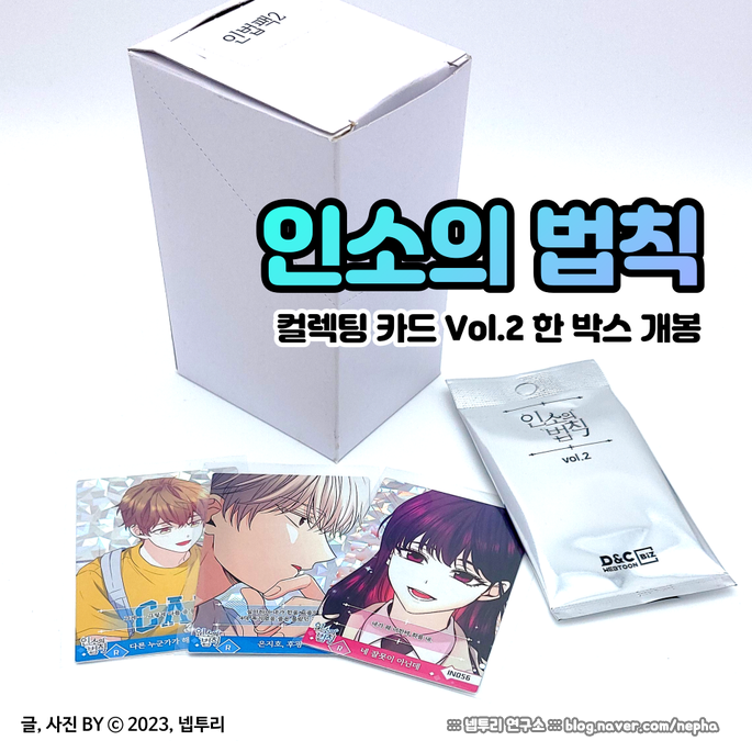ネット小説の法則　コレクティングカード　vol.2　인소의 법칙 굿즈] 웹툰 『인소의 법칙』 컬렉팅 카드 Vol.2 : 한 박스 개봉의 결과