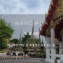 태국 방콕 파타야 패키지여행 가볼 만한 여행 코스 : 왓 포 사원