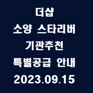 「춘천 더샵 소양스타리버」 기관추천 특별공급 안내/2023.09.15