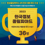 [씨큐브코딩] 2023 한국정보올림피아드 36명 수상!