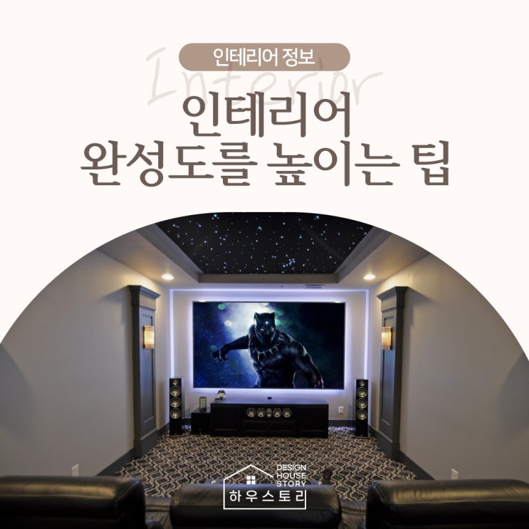 영화를 사랑하는 사람들을 위한 완벽한 공간! 홈시네마인테리어 소개와 핵심 포인트 : 네이버 블로그