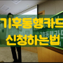 기후동행카드 서울시 대중교통 월6만5천원 무제한 이용방법