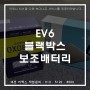 기아 EV6 블랙박스 보조배터리 설치, 대전블랙박스 전문 카맥스!