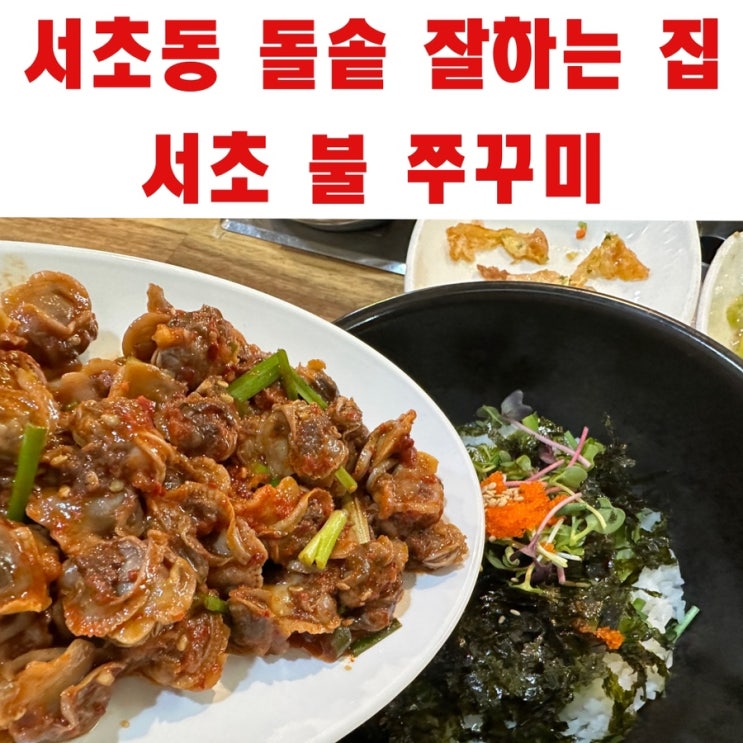 서초역 점심에 입맛돌게 하는 돌솥 잘하는 집 서초불쭈구미 : 네이버 블로그