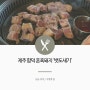 제주 함덕 혼밥하기 좋은 흑돼지 맛집 '뱃도새기'