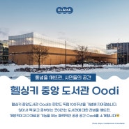 헬싱키 중앙도서관 Oodi