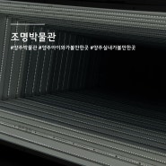 양주 조명박물관 빛 전시 실내 아이와 가볼만한곳