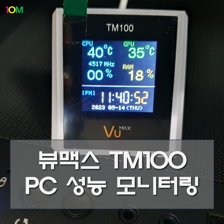 [제품 리뷰] PC 성능 모니터 (TM100) / 별도의 모니터로 PC 상태를 모니터링하는 제품 : 네이버 블로그