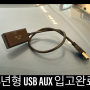 USB to AUX ▶ USB만있는 차량 전용 옥스 생성기, AUX(외부입력)없는 차량에 3.5mm 이어폰 입력 사용하세요.