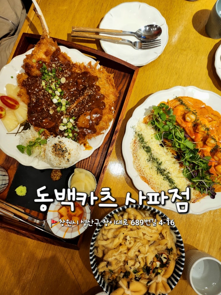 창원 사파동 돈까스 & 파스타 맛집 [동백카츠 사파점]