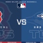 [MLB 프리뷰] 토론토 블루제이스 VS 보스턴 레드삭스 (2023년 9월 17일)
