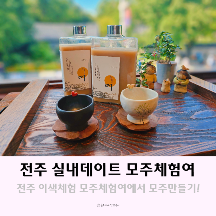전주 실내 데이트 가볼만한 곳 모주체험여 이색체험 : 네이버 블로그
