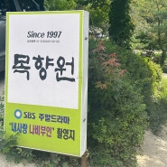 [남양주 맛집] 목향원 , 내 돈 내산 서울 근교 쌈밥 맛집