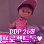 26회 서울 프로젝트돌 DDP 인형행사 *사진많음주의