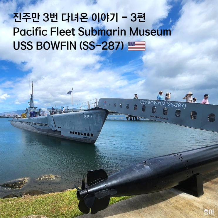 하와이 펄하버 진주만 3번째 방문 3-1편 : USS BOWFIN 보우핀 잠수함 내....