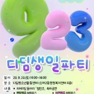 ★[디딤] 디딤청소년활동센터 개관 9주년 생일파티 개최