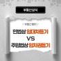 [부동산용어] 민법상 임대차등기 vs 주임법상 임차권등기(임차권등기명령)