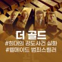 더 골드 리뷰! 줄거리&후기&실화 범죄 스릴러 드라마 추천 파라마운트+오리지널 시리즈