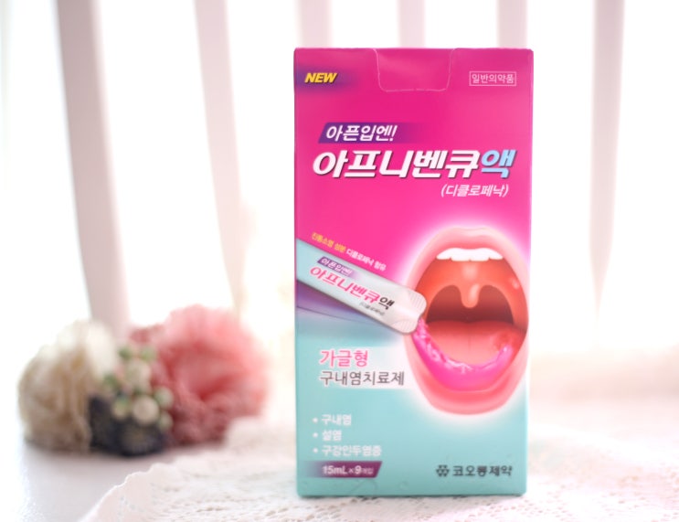 구내염 입병 치료제 가글형 아프니벤큐 가격 효과 : 네이버 블로그
