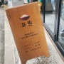 송파 가락동 베트남음식점 포원 나시고랭 맛집